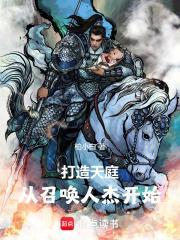 打造天庭,从召唤人杰开始