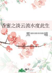 香蜜之淡云流水度此生
