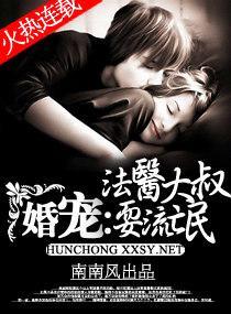 婚宠-法医大叔耍流氓