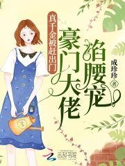 真千金被赶出门,豪门大佬掐腰宠