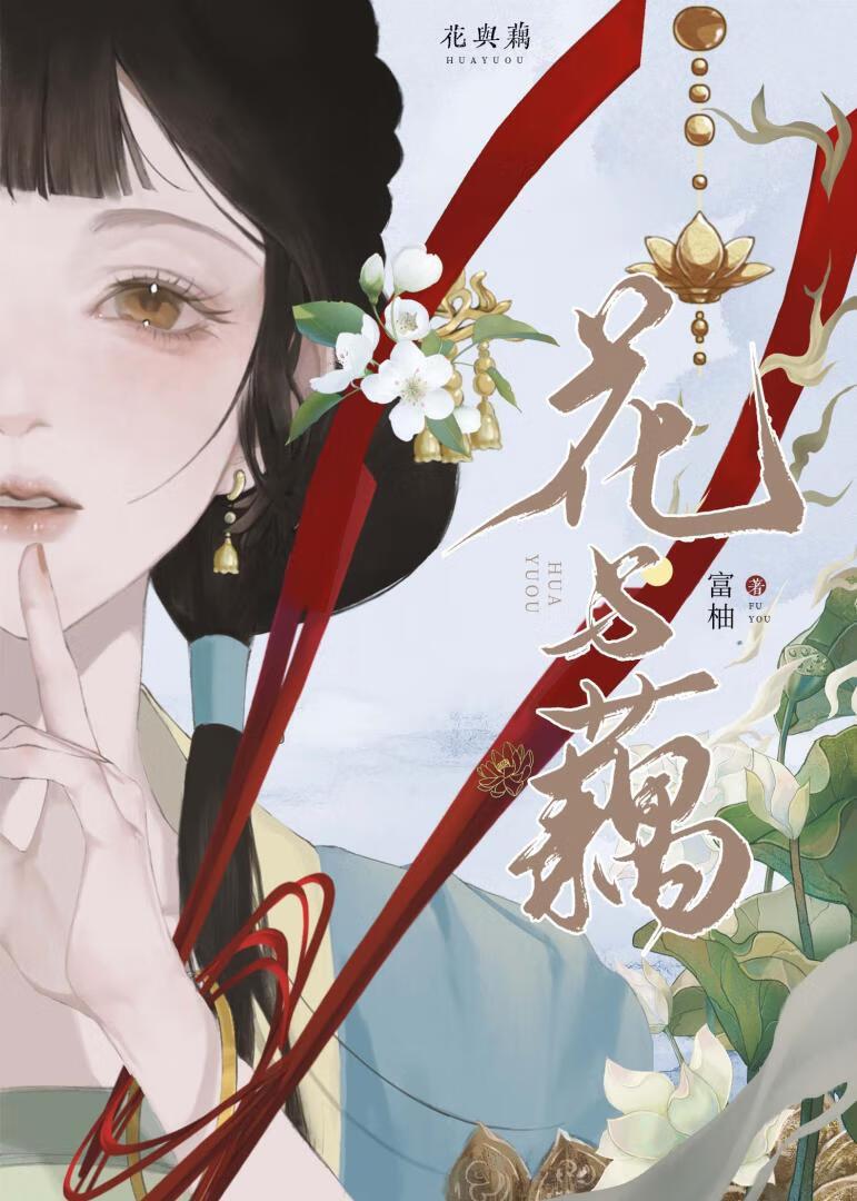 [哪咤]花与藕