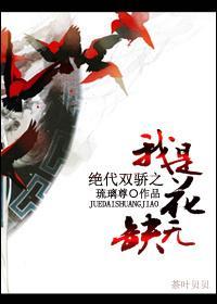 绝代双骄之我是花无缺