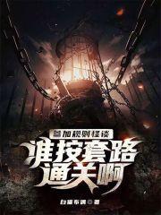 参加规则怪谈,谁按套路通关啊?