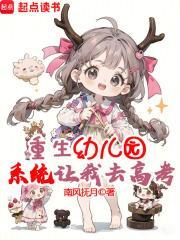 重生幼儿园,系统让我去高考?