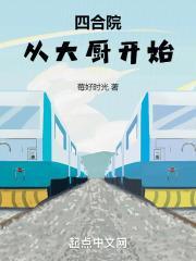 四合院:从大厨开始