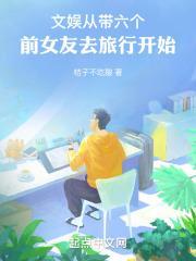 文娱：从带六个前女友去旅行开始