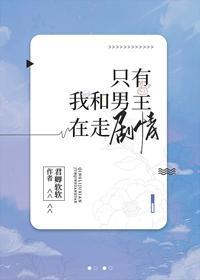 只有我和男主在走剧情