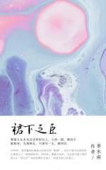 裙下之臣（港风GL）