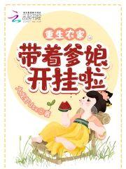 重生农家:带着爹娘开挂啦