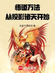 悟道万法:从投影诸天开始