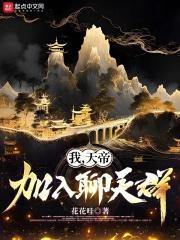 我,天帝,加入聊天群