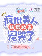 重生后,疯批美人被摄政王宠哭了
