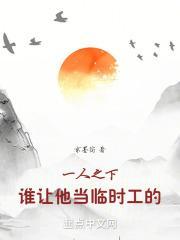 一人之下:谁让他当临时工的!