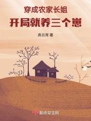 穿成农家长姐,开局就养三个崽!