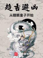 趋吉避凶:从瞎眼皇子开始