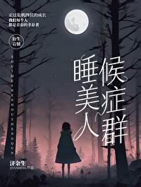 【韩综】睡美人候癥群