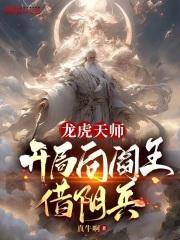 龙虎天师:开局向阎王借阴兵
