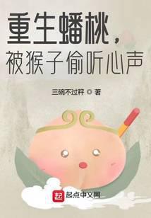 重生蟠桃,被猴子偷听心声
