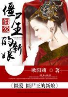 僵爱:僵尸王的新娘