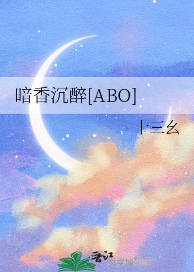 暗香沈醉[ABO]