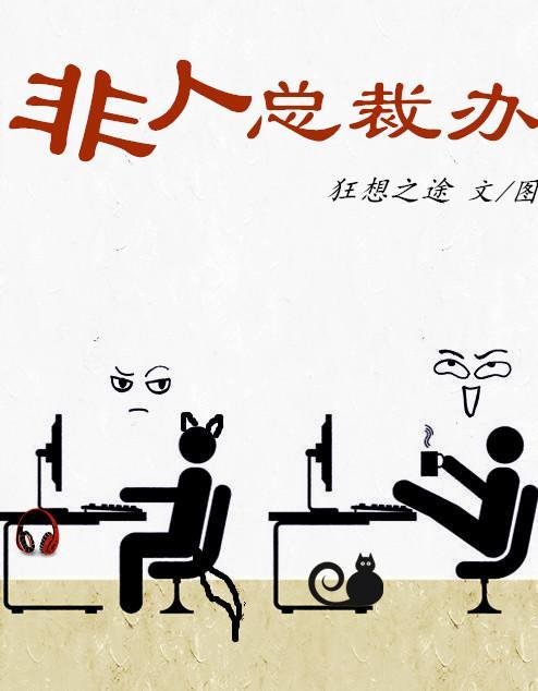 非人总裁办
