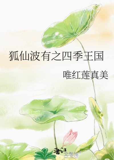狐仙波有之四季王国