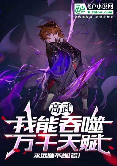 高武:我能吞噬万千天赋