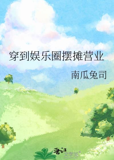 穿到娱乐圈摆摊营业