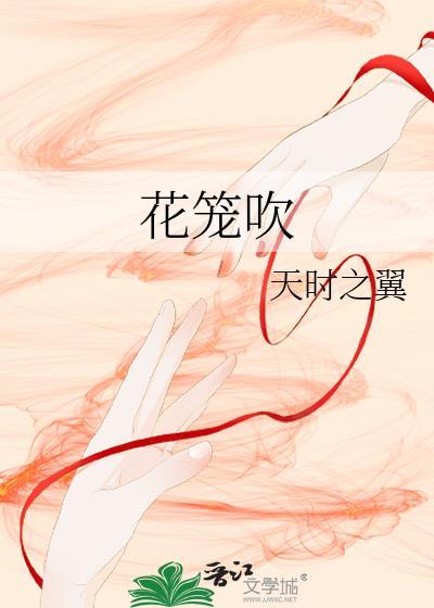 花笼吹