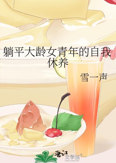 躺平大龄女青年的自我休养