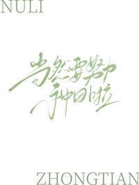 重回末世前,当然要生活啦!