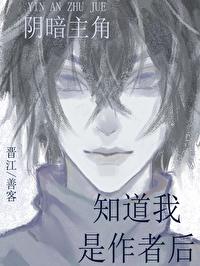 阴郁主角知道我是作者后