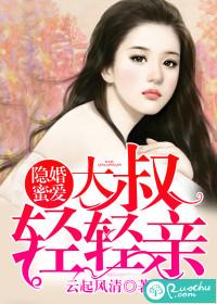 隐婚蜜爱:大叔,轻轻亲