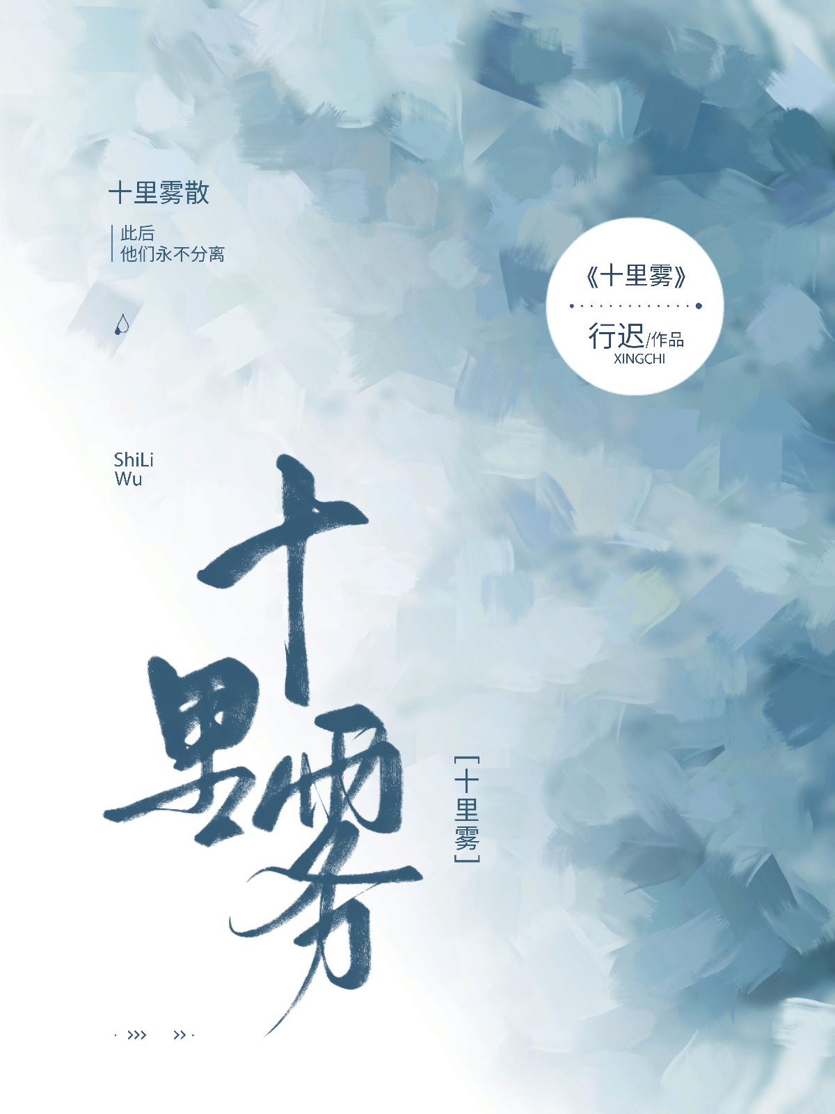 十裏雾