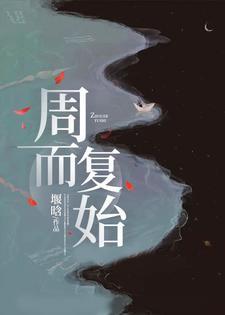 周而覆始