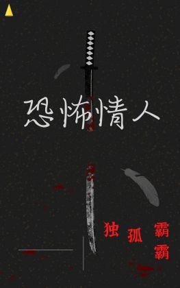 恐怖情人