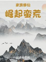 家族修仙:崛起蛮荒