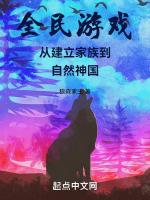 全民游戏:从建立家族到自然神国