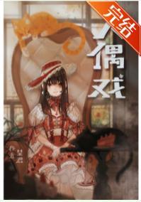 绫辻的人偶养成手册