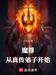 魔尊:从真传弟子开始