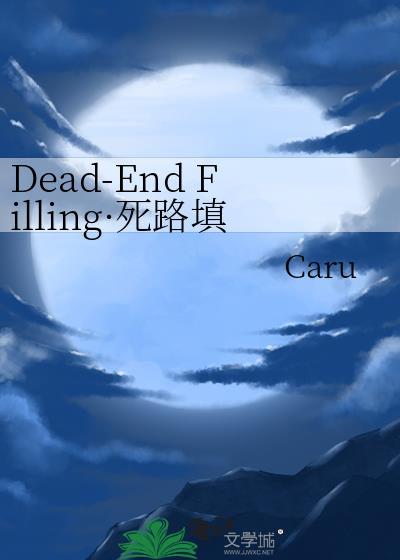 Dead-End Filling·死路填充