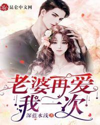 老婆,再爱我一次!