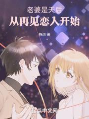 老婆是天后,从再见恋人开始