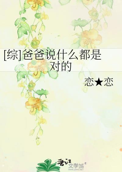 [综]爸爸说什么都是对的