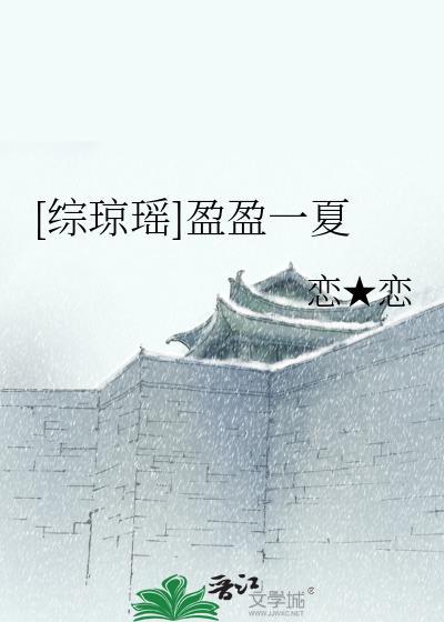[综琼瑶]盈盈一夏
