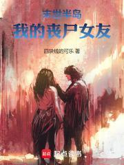 末世半岛:我的丧尸女友