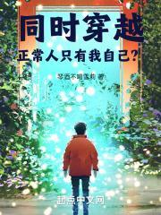 同时穿越:正常人只有我自己?