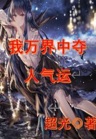 人在玄幻,开局吊打气运之子