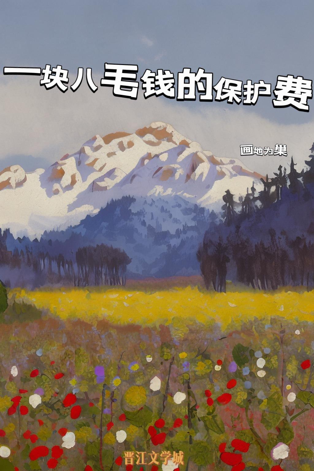 一块八毛钱的保护费