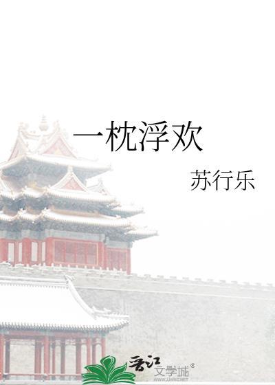 一枕浮欢